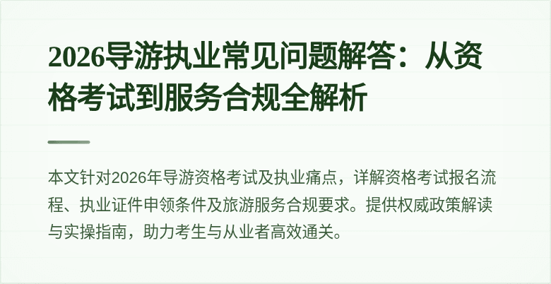 2026导游执业常见问题解答:从资格考试到服务合规全解析