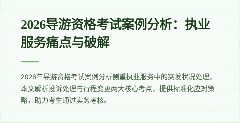 2026导游资格考试案例分析：执业服务痛点与破解