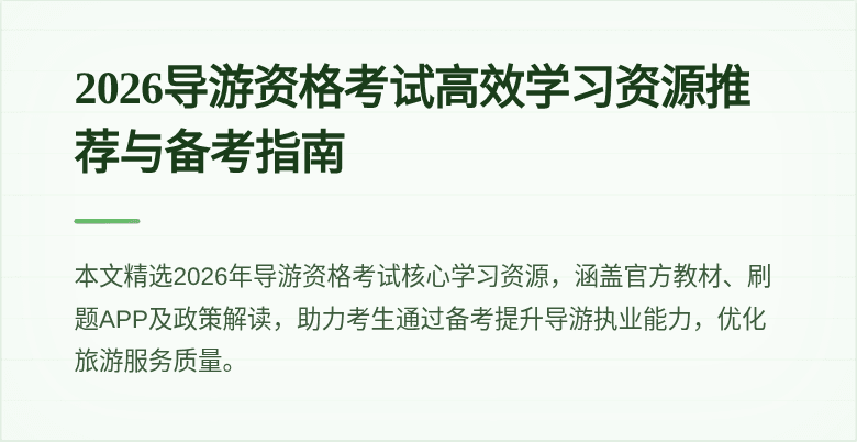 2026导游资格考试高效学习资源推荐与备考指南