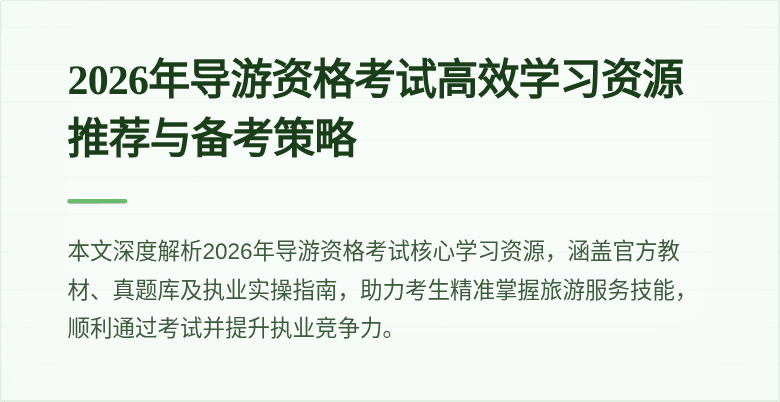 2026年导游资格考试高效学习资源推荐与备考策略