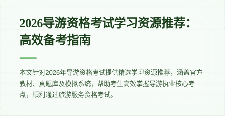 2026导游资格考试学习资源推荐:高效备考指南