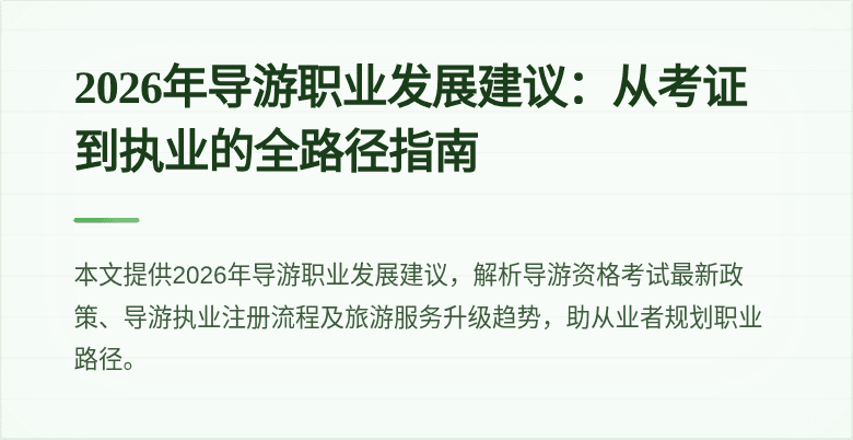 2026年导游职业发展建议:从考证到执业的全路径指南