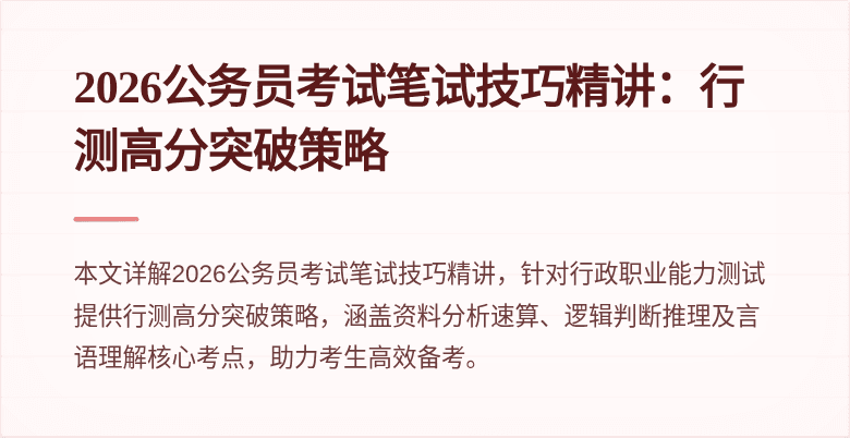 2026公务员考试笔试技巧精讲:行测高分突破策略