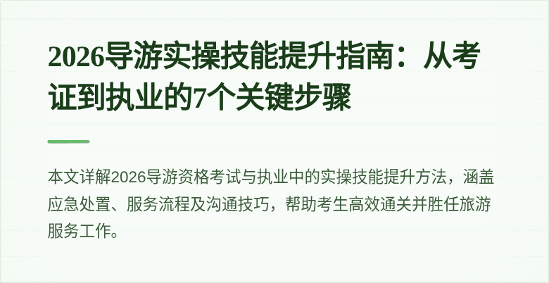 2026导游实操技能提升指南:从考证到执业的7个关键步骤