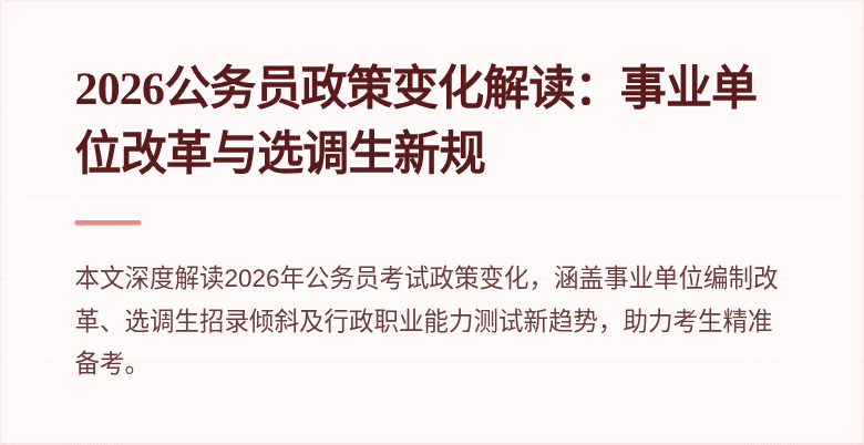 2026公务员政策变化解读:事业单位改革与选调生新规