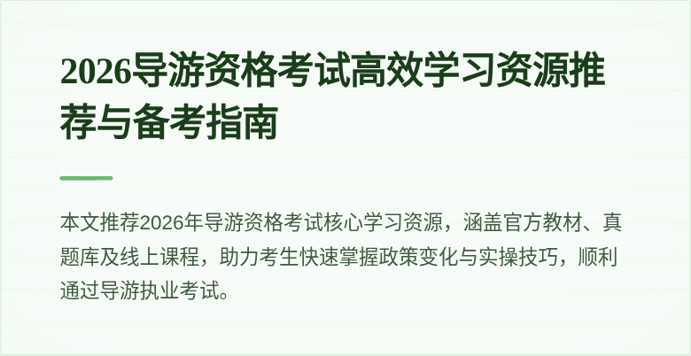 2026导游资格考试高效学习资源推荐与备考指南