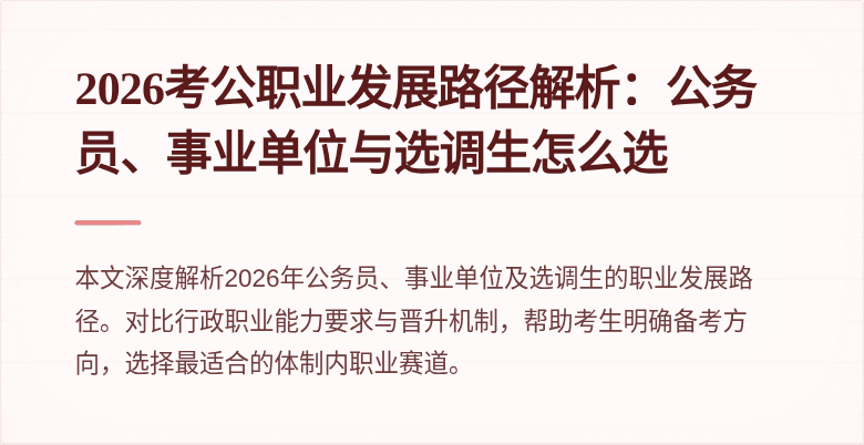 2026考公职业发展路径解析:公务员、事业单位与选调生怎么选