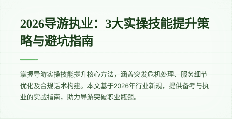 2026导游执业:3大实操技能提升策略与避坑指南