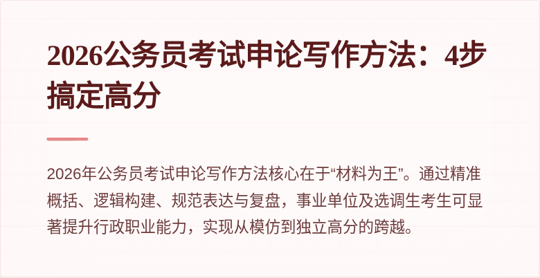 2026公务员考试申论写作方法:4步搞定高分