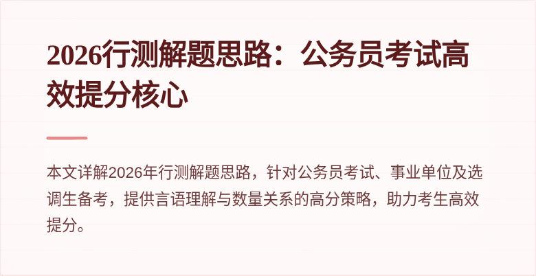 2026行测解题思路:公务员考试高效提分核心