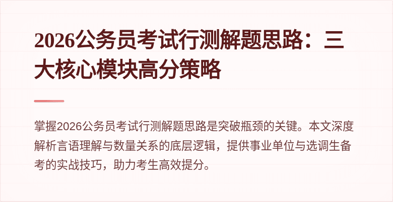 2026公务员考试行测解题思路:三大核心模块高分策略