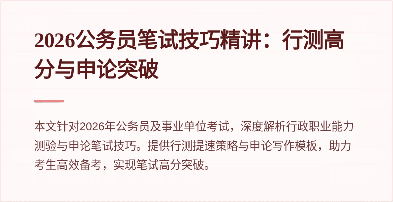 2026公务员笔试技巧精讲:行测高分与申论突破