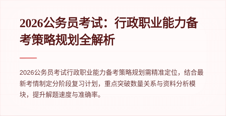 2026公务员考试:行政职业能力备考策略规划全解析