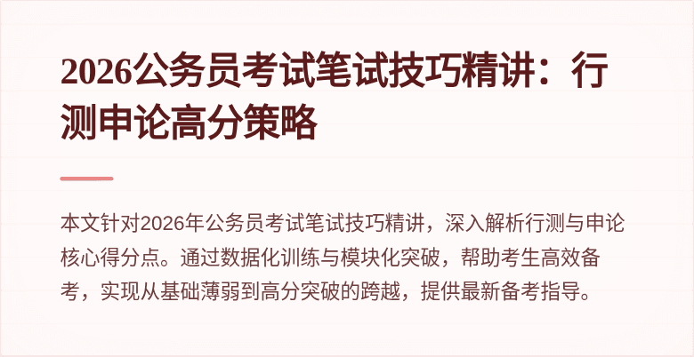 2026公务员考试笔试技巧精讲:行测申论高分策略