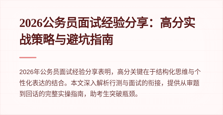 2026公务员面试经验分享:高分实战策略与避坑指南