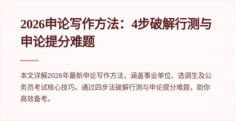 2026申论写作方法:4步破解行测与申论提分难题