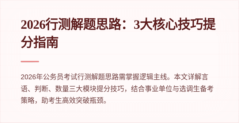 2026行测解题思路:3大核心技巧提分指南
