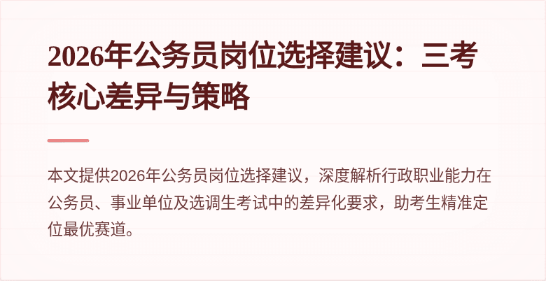 2026年公务员岗位选择建议:三考核心差异与策略