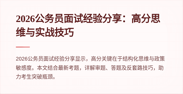 2026公务员面试经验分享:高分思维与实战技巧