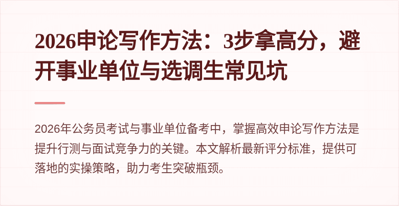 2026申论写作方法:3步拿高分,避开事业单位与选调生常见坑