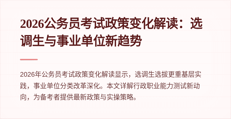 2026公务员考试政策变化解读:选调生与事业单位新趋势