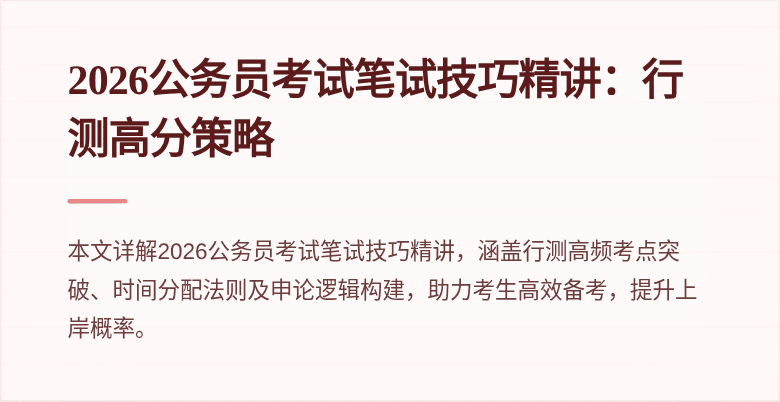 2026公务员考试笔试技巧精讲:行测高分策略