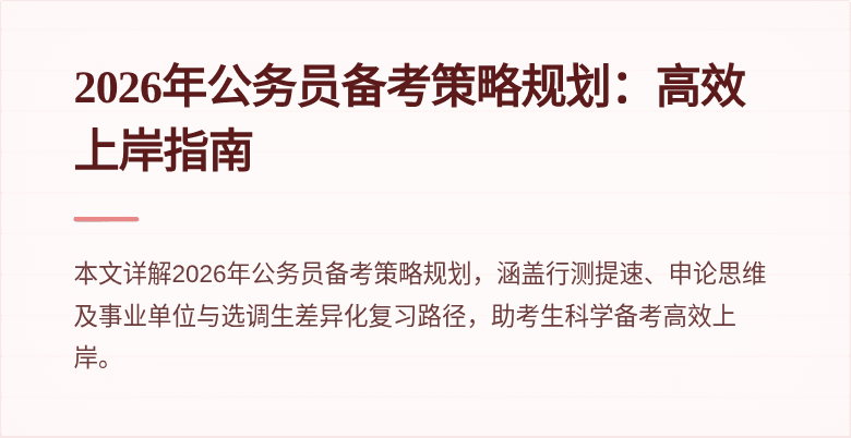 2026年公务员备考策略规划:高效上岸指南