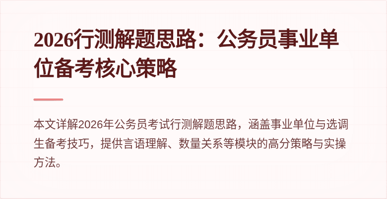 2026行测解题思路：公务员事业单位备考核心策略