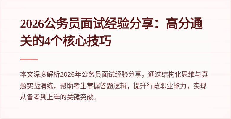 2026公务员面试经验分享：高分通关的4个核心技巧