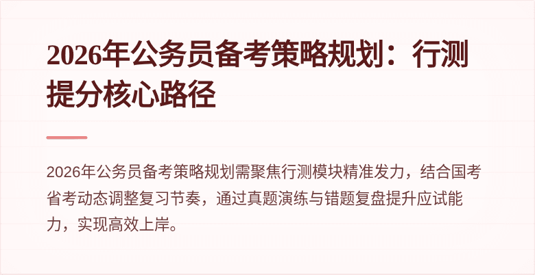 2026年公务员备考策略规划:行测提分核心路径