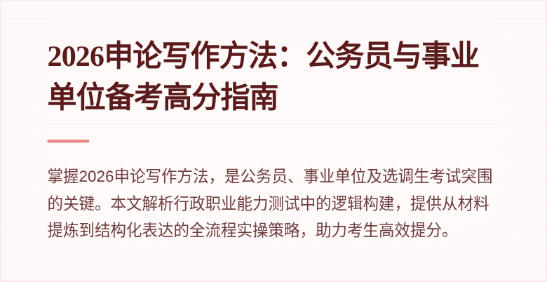 2026申论写作方法：公务员与事业单位备考高分指南