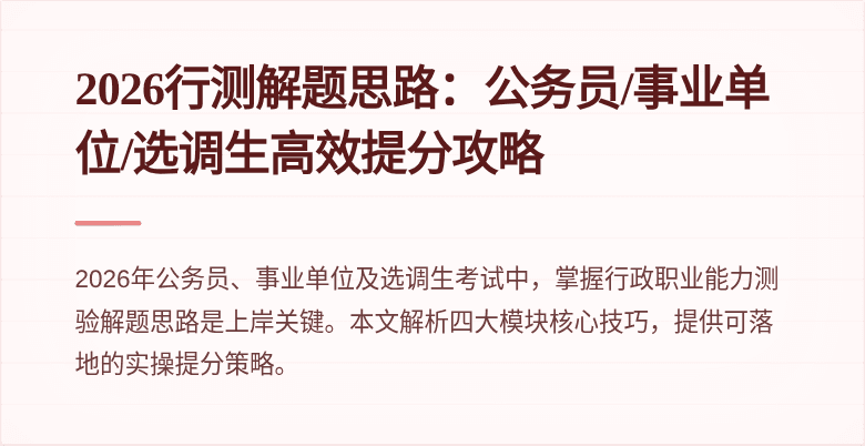 2026行测解题思路：公务员/事业单位/选调生高效提分攻略
