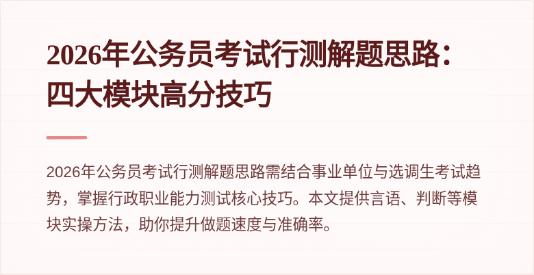 2026年公务员考试行测解题思路:四大模块高分技巧