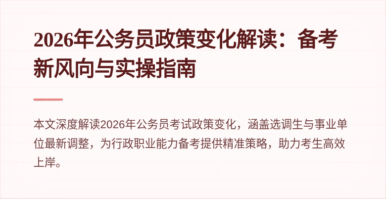 2026年公务员政策变化解读:备考新风向与实操指南
