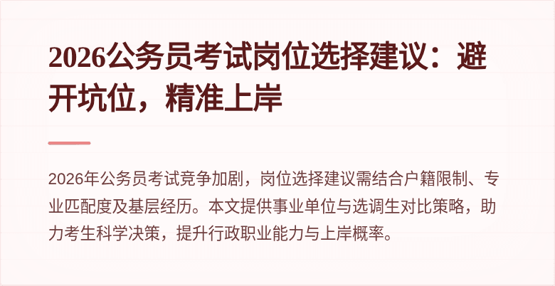 2026公务员考试岗位选择建议：避开坑位，精准上岸