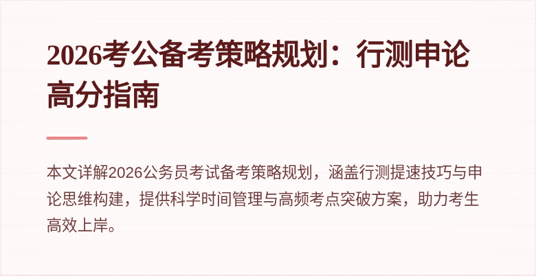 2026考公备考策略规划:行测申论高分指南