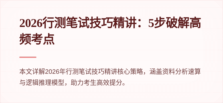 2026行测笔试技巧精讲:5步破解高频考点