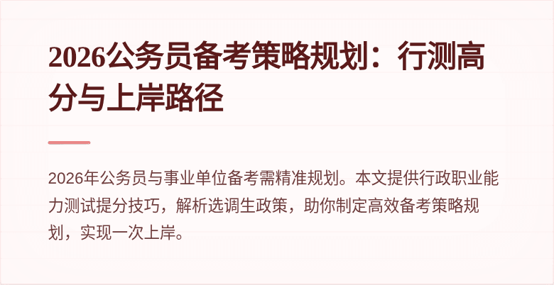 2026公务员备考策略规划:行测高分与上岸路径