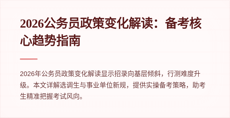 2026公务员政策变化解读:备考核心趋势指南