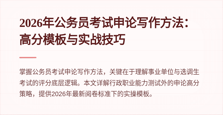2026年公务员考试申论写作方法:高分模板与实战技巧