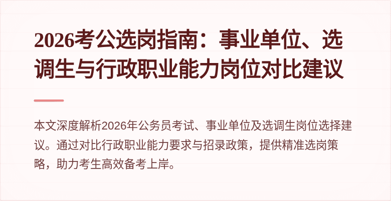 2026考公选岗指南:事业单位、选调生与行政职业能力岗位对比建议