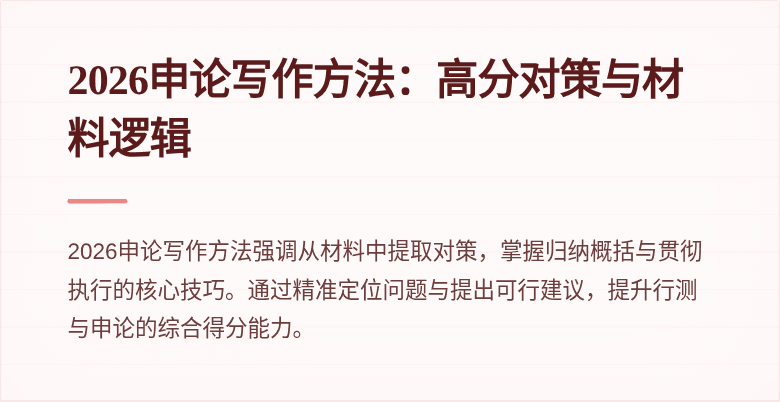 2026申论写作方法:高分对策与材料逻辑