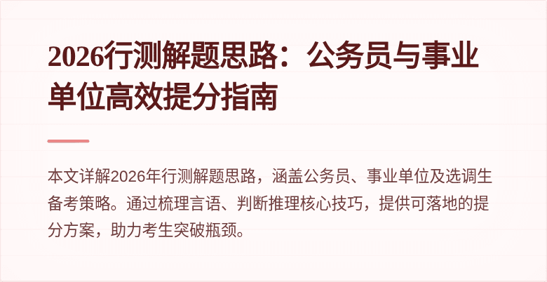 2026行测解题思路：公务员与事业单位高效提分指南