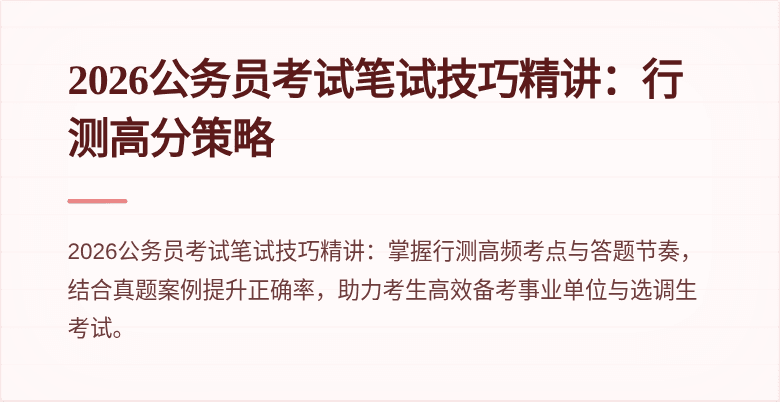 2026公务员考试笔试技巧精讲:行测高分策略