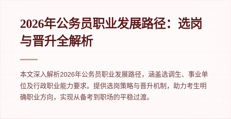2026年公务员职业发展路径：选岗与晋升全解析