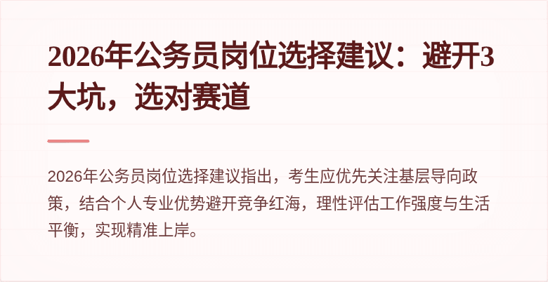 2026年公务员岗位选择建议：避开3大坑，选对赛道