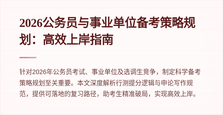 2026公务员与事业单位备考策略规划:高效上岸指南