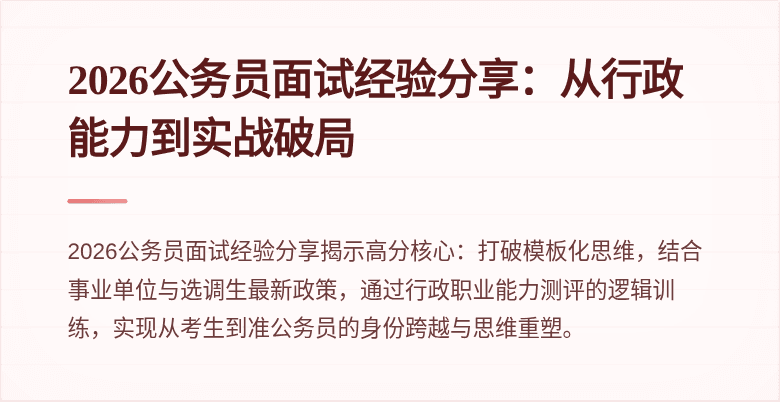 2026公务员面试经验分享：从行政能力到实战破局