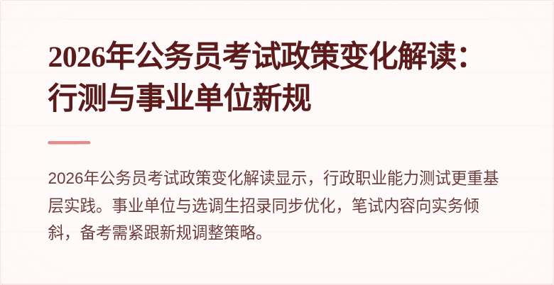 2026年公务员考试政策变化解读:行测与事业单位新规