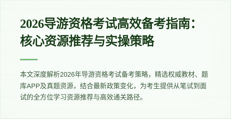 2026导游资格考试高效备考指南:核心资源推荐与实操策略